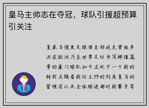 皇马主帅志在夺冠，球队引援超预算引关注