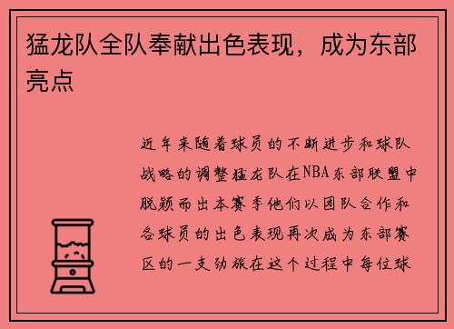 猛龙队全队奉献出色表现，成为东部亮点