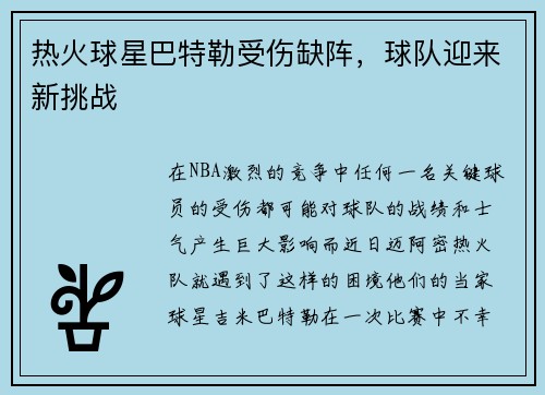 热火球星巴特勒受伤缺阵，球队迎来新挑战