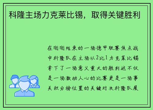 科隆主场力克莱比锡，取得关键胜利
