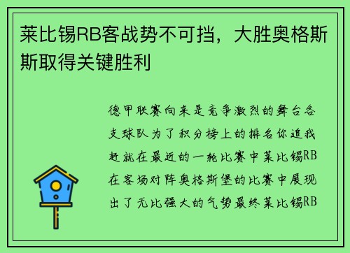 莱比锡RB客战势不可挡，大胜奥格斯斯取得关键胜利
