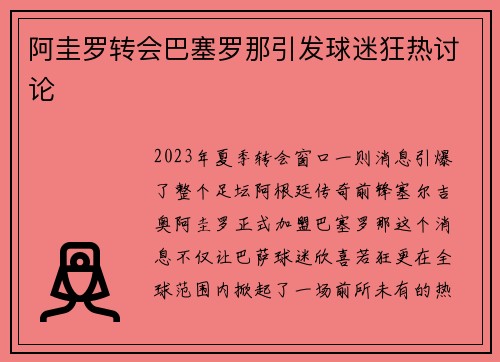 阿圭罗转会巴塞罗那引发球迷狂热讨论