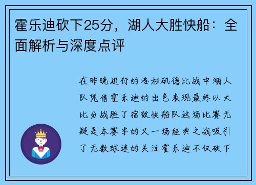 霍乐迪砍下25分，湖人大胜快船：全面解析与深度点评