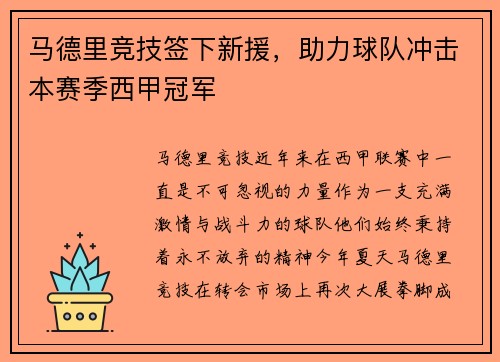 马德里竞技签下新援，助力球队冲击本赛季西甲冠军
