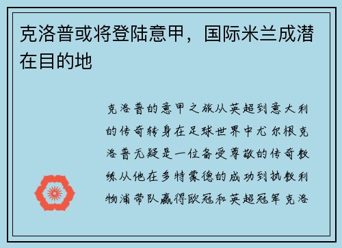 克洛普或将登陆意甲，国际米兰成潜在目的地