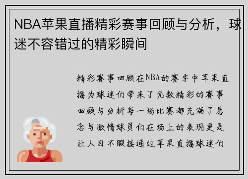 NBA苹果直播精彩赛事回顾与分析，球迷不容错过的精彩瞬间
