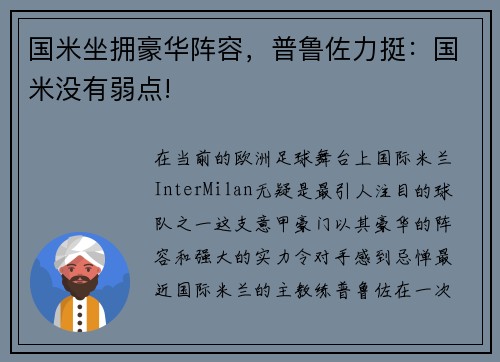 国米坐拥豪华阵容，普鲁佐力挺：国米没有弱点!