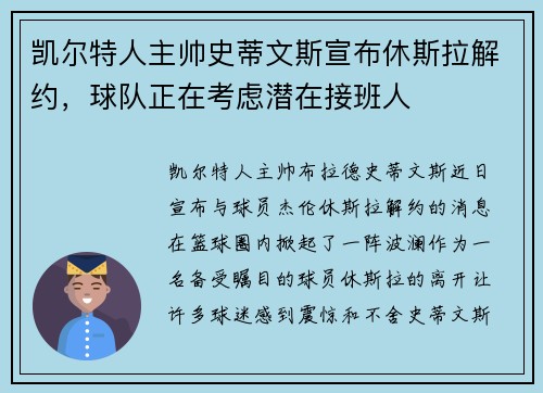 凯尔特人主帅史蒂文斯宣布休斯拉解约，球队正在考虑潜在接班人