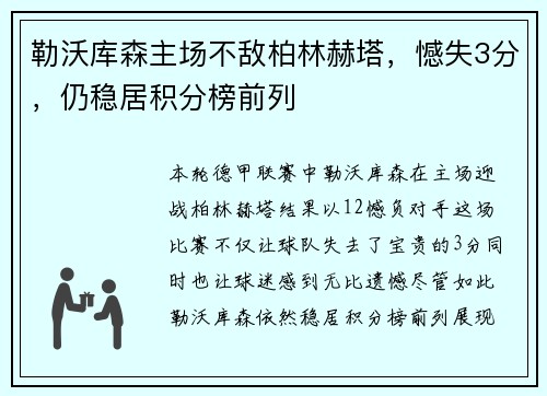 勒沃库森主场不敌柏林赫塔，憾失3分，仍稳居积分榜前列