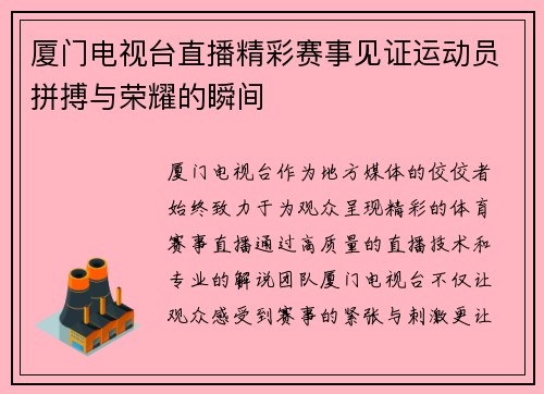 厦门电视台直播精彩赛事见证运动员拼搏与荣耀的瞬间