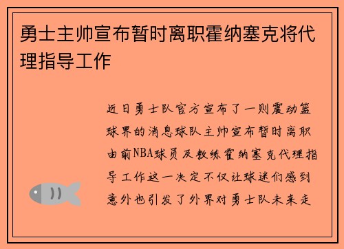 勇士主帅宣布暂时离职霍纳塞克将代理指导工作