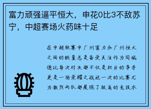 富力顽强逼平恒大，申花0比3不敌苏宁，中超赛场火药味十足