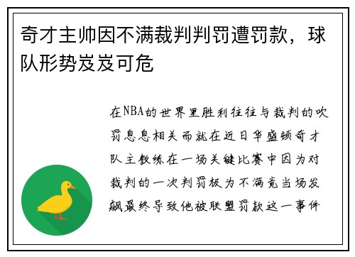 奇才主帅因不满裁判判罚遭罚款，球队形势岌岌可危