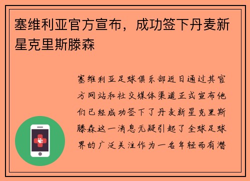 塞维利亚官方宣布，成功签下丹麦新星克里斯滕森
