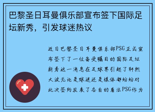 巴黎圣日耳曼俱乐部宣布签下国际足坛新秀，引发球迷热议