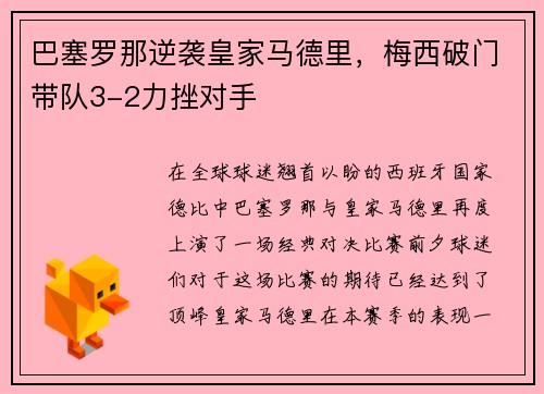 巴塞罗那逆袭皇家马德里，梅西破门带队3-2力挫对手