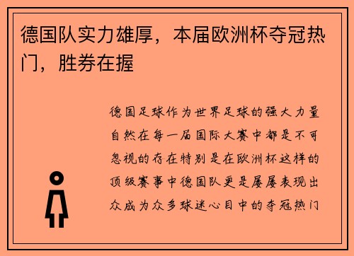 德国队实力雄厚，本届欧洲杯夺冠热门，胜券在握