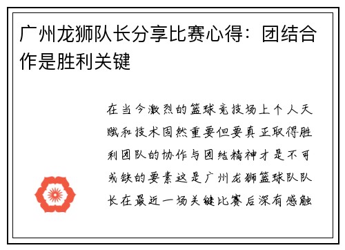 广州龙狮队长分享比赛心得：团结合作是胜利关键