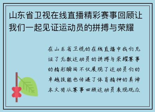 山东省卫视在线直播精彩赛事回顾让我们一起见证运动员的拼搏与荣耀
