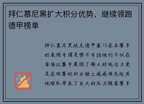 拜仁慕尼黑扩大积分优势，继续领跑德甲榜单