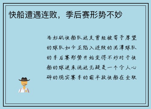 快船遭遇连败，季后赛形势不妙