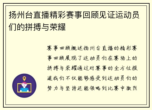 扬州台直播精彩赛事回顾见证运动员们的拼搏与荣耀