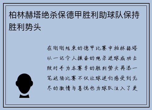 柏林赫塔绝杀保德甲胜利助球队保持胜利势头
