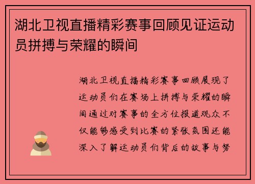 湖北卫视直播精彩赛事回顾见证运动员拼搏与荣耀的瞬间