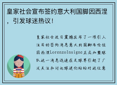 皇家社会宣布签约意大利国脚因西涅，引发球迷热议！