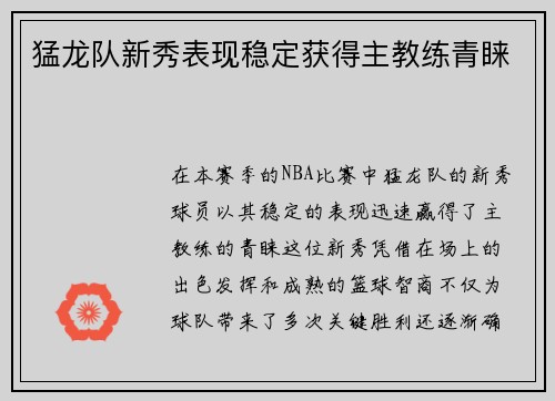 猛龙队新秀表现稳定获得主教练青睐
