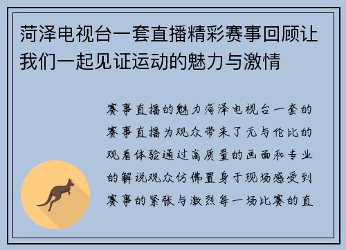 菏泽电视台一套直播精彩赛事回顾让我们一起见证运动的魅力与激情