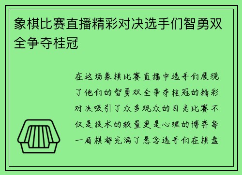 象棋比赛直播精彩对决选手们智勇双全争夺桂冠