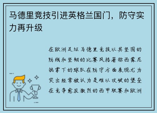 马德里竞技引进英格兰国门，防守实力再升级