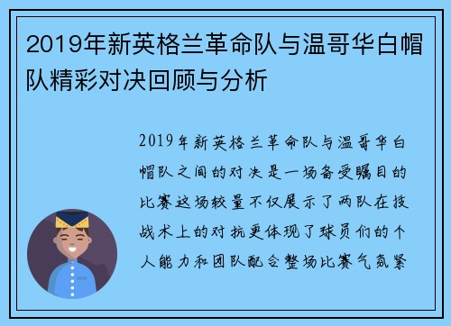 2019年新英格兰革命队与温哥华白帽队精彩对决回顾与分析