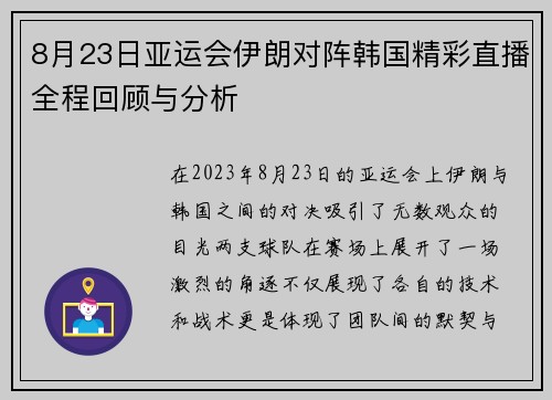 8月23日亚运会伊朗对阵韩国精彩直播全程回顾与分析