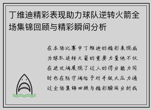 丁维迪精彩表现助力球队逆转火箭全场集锦回顾与精彩瞬间分析