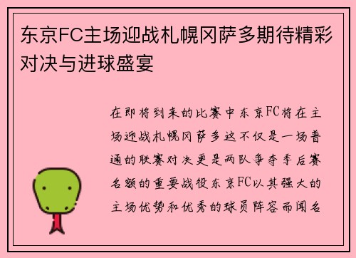 东京FC主场迎战札幌冈萨多期待精彩对决与进球盛宴