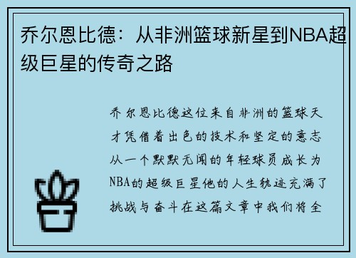 乔尔恩比德：从非洲篮球新星到NBA超级巨星的传奇之路