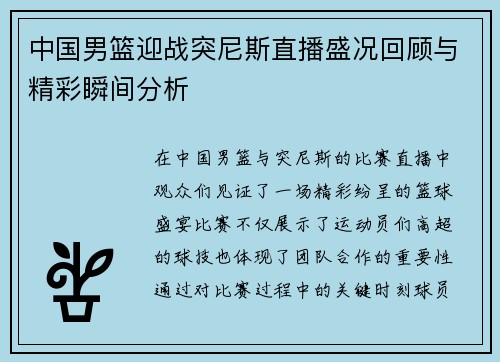 中国男篮迎战突尼斯直播盛况回顾与精彩瞬间分析