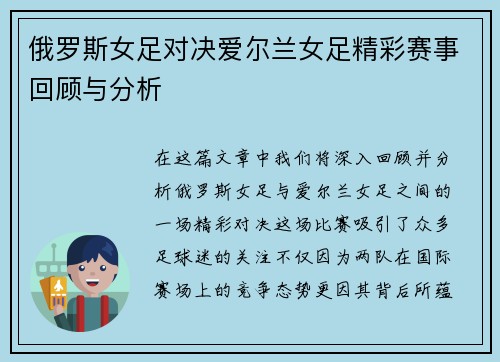 俄罗斯女足对决爱尔兰女足精彩赛事回顾与分析