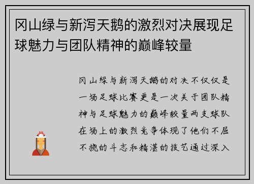 冈山绿与新泻天鹅的激烈对决展现足球魅力与团队精神的巅峰较量