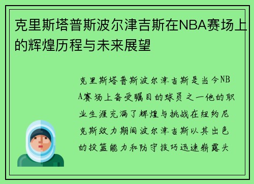 克里斯塔普斯波尔津吉斯在NBA赛场上的辉煌历程与未来展望