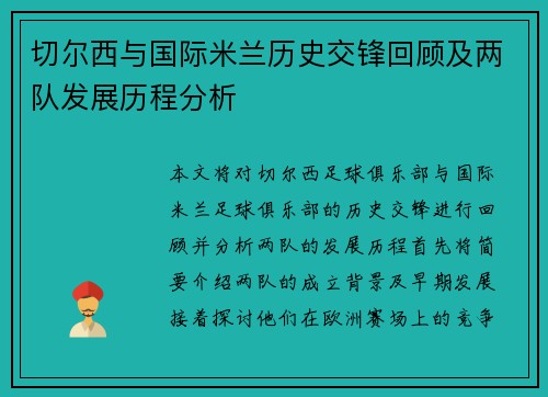 切尔西与国际米兰历史交锋回顾及两队发展历程分析