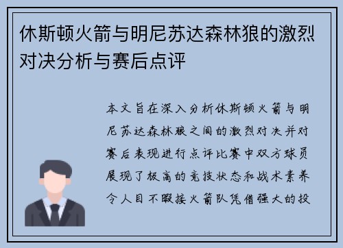 休斯顿火箭与明尼苏达森林狼的激烈对决分析与赛后点评