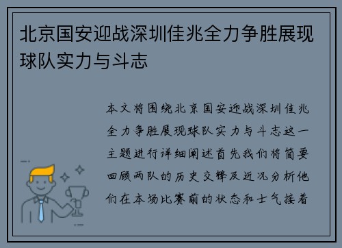 北京国安迎战深圳佳兆全力争胜展现球队实力与斗志