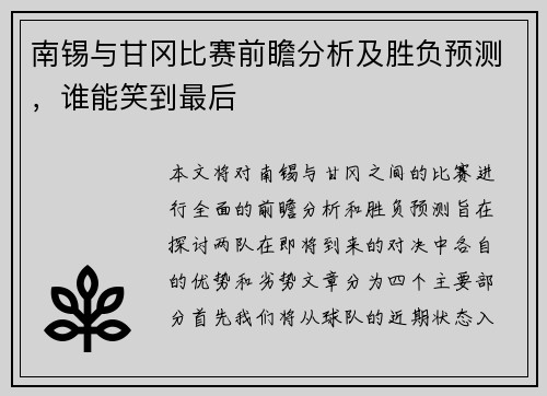 南锡与甘冈比赛前瞻分析及胜负预测，谁能笑到最后