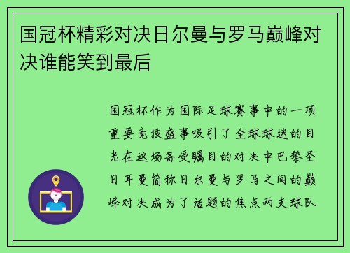 国冠杯精彩对决日尔曼与罗马巅峰对决谁能笑到最后