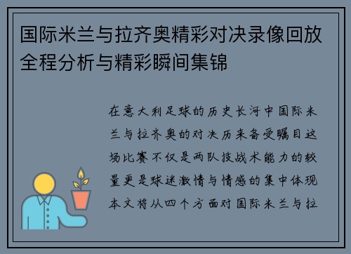国际米兰与拉齐奥精彩对决录像回放全程分析与精彩瞬间集锦