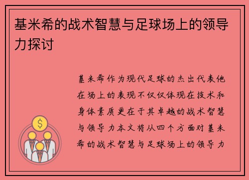 基米希的战术智慧与足球场上的领导力探讨
