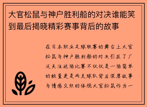 大官松鼠与神户胜利船的对决谁能笑到最后揭晓精彩赛事背后的故事